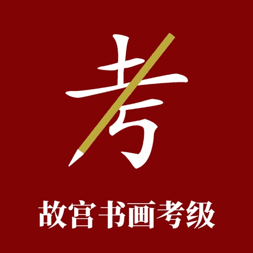 故宫书画考级 Download