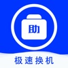 爱机助手-手机极速互传信息多功能工具大全