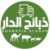 Dhabayih Aldaar - ذبائح الدار