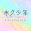 永久少年Side Project -トワイライトなスピカ-