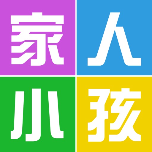 家人小孩生活馆 icon