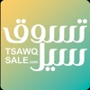 تسوق سيل - Tsawq Sale‎