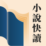 小說快讀-小說電子書閱讀追更軟件