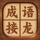 成语接龙 - 疯狂猜成语休闲益智小游戏