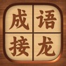 Get 成语接龙 - 疯狂猜成语休闲益智小游戏 for iOS, iPhone, iPad Aso Report