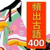 【受験対策】頻出古文単語400