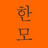 Hanmo - Learn Korean