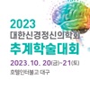 2023년도 대한신경정신의학회 추계학술대회