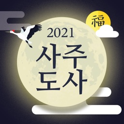 사주도사 2022