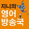 지니의 영어방송국