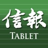 信報 Mobile for Tablet - 閱讀今日信報