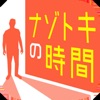ナゾトキの時間 - 謎解きで推理力を試す面白いゲーム - iPhoneアプリ