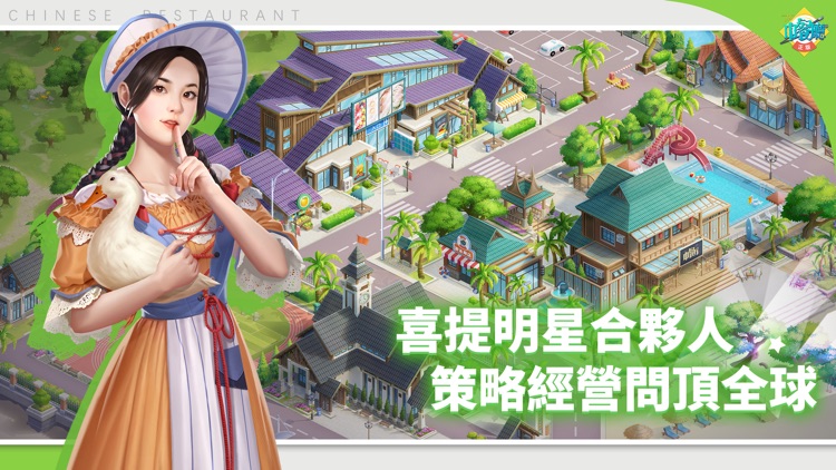 中餐厅 - 模拟经营餐厅游戏 screenshot-3