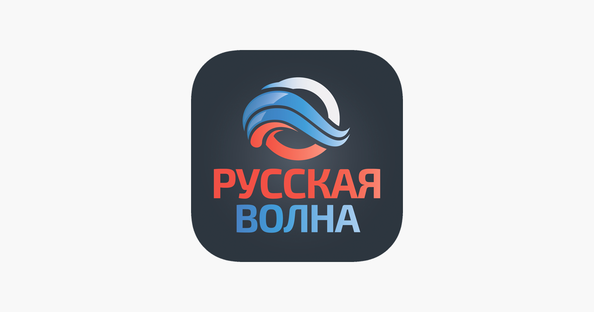 Волна русском языке. Русская волна. Русские волны. Радио русская волна.