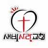 새빛사랑교회(NEW LIGHT LOVE CHURCH)