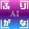ふりがなおしえて  - AIが漢字をひらがなにしてくれる