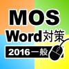 一般対策 MOS Word 2016