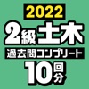 ２級土木施工管理技士　過去問コンプリート　2022年版