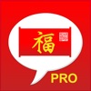 Chinese Lucky Phrases Pro