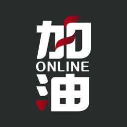 加油 Online