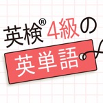 英検®4級の英単語570 - 英語学習アプリ