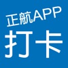 正航APP線上打卡