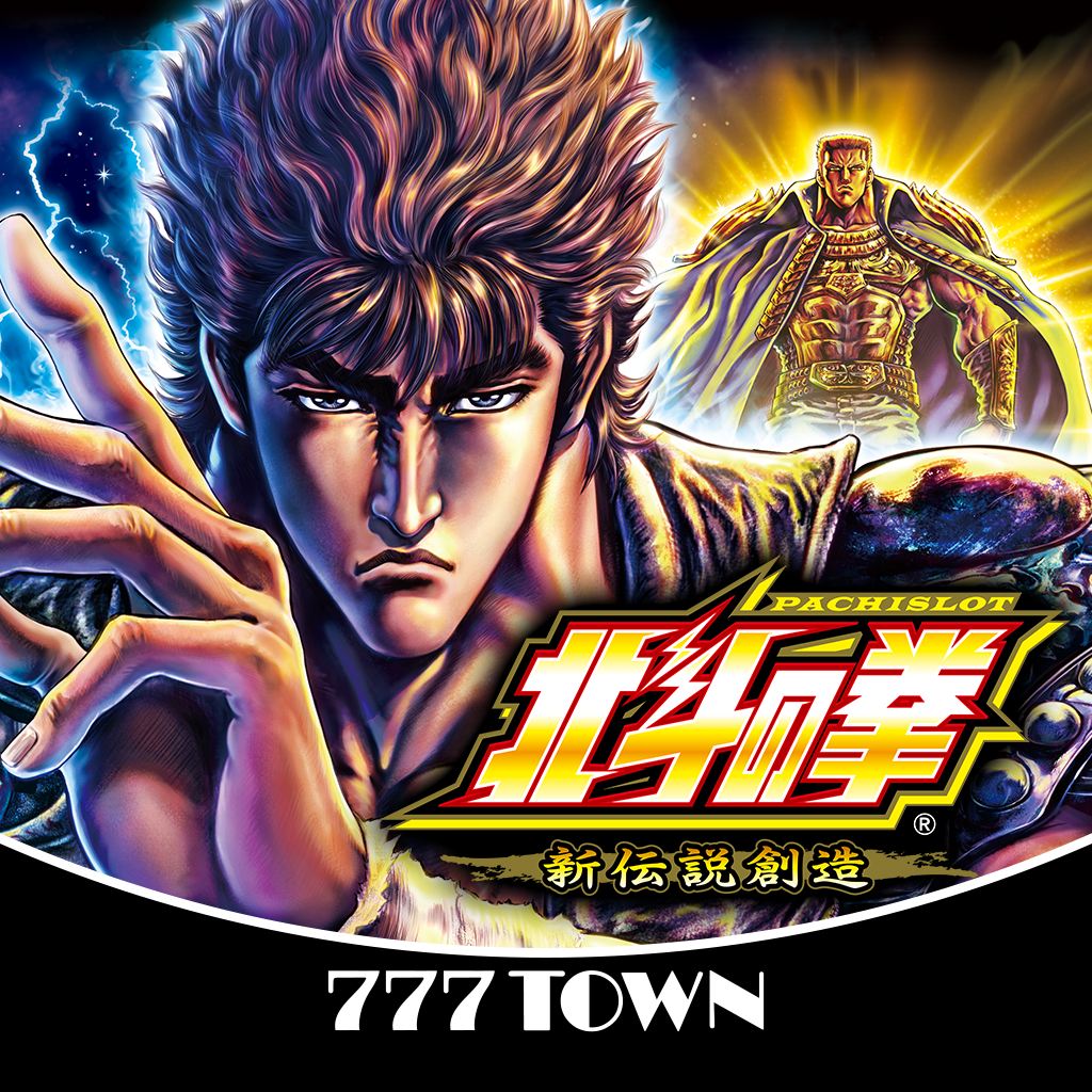 Get [777TOWN]パチスロ北斗の拳 新伝説創造 for iOS, iPhone, iPad Aso Report