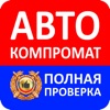 АвтоКомпромат