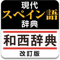 現代スペイン語辞典・和西辞典 改訂版