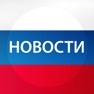 Get Новости России for iOS, iPhone, iPad Aso Report