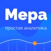 МЕРА