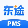 东途PMS