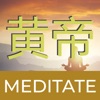 黄帝 Meditate