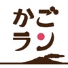 かごラン