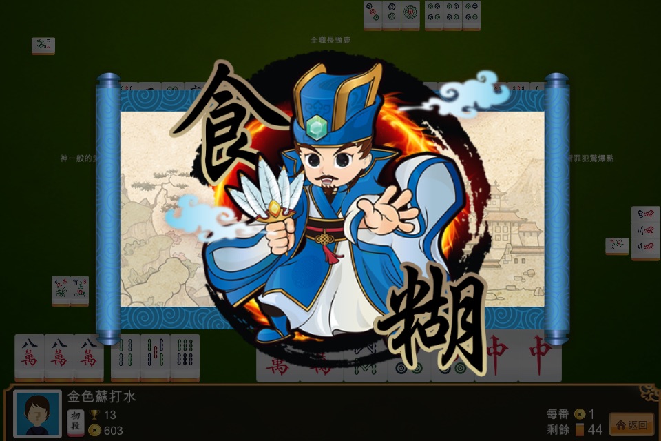 九龍麻雀 - 正宗港式麻雀 (離線單機版) screenshot 3