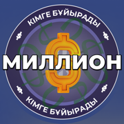 Миллион кімге бұйырады?!