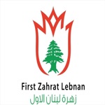 مطعم زهرة لبنان