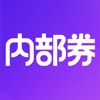 内部券-返利优惠券购物省钱app