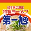 総本家広瀬家特製ラーメン第一旭