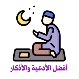 تطبيق أفضل الأدعية والأذكار