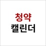 Get 청약캘린더 for iOS, iPhone, iPad Aso Report