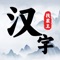 A new way to find fault with Chinese characters, and a variety of Chinese character games are waiting for you to play