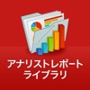 アナリストレポート・ライブラリ for iPad