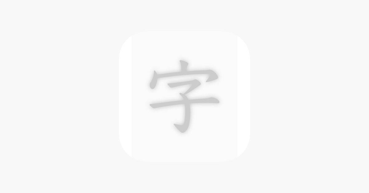 透かして清書 綺麗な文字で宛名書き をapp Storeで