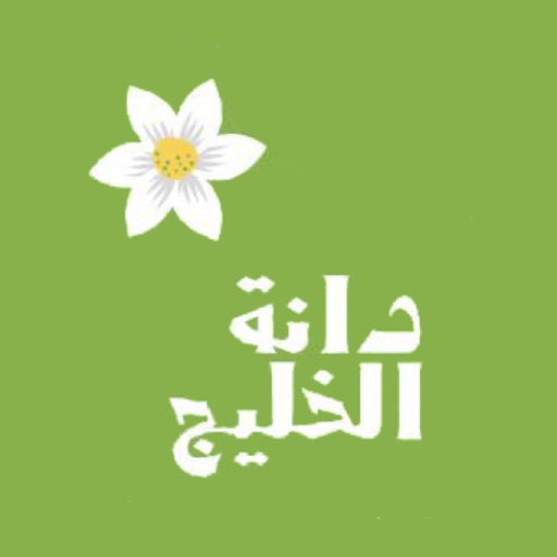 دانة الخليج | Dana Gulf