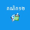 Khmer Math 12