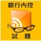 本手機版的考題來自臺灣銀行內部控制與內部稽核法規歷屆筆試考題,讓你更穩的拿下高分