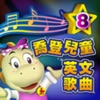 喬登兒童英文歌曲8