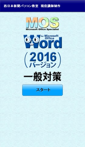 一般対策 MOS Word 2016のおすすめ画像1