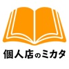 個人店のミカタ for Menu Book